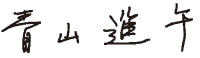 青山　進午