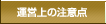 �^�c��̒��ӓ_