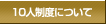 10�l���x�ɂ���