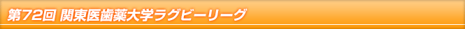 第72回関東医歯薬大学ラグビーリーグ