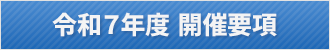 令和7年度関東医歯薬大学ラグビーリーグ戦の開催要項