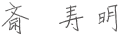斎 寿明