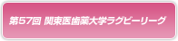 第57回 関東医歯薬ラグビーリーグ