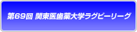 第69回 関東医歯薬ラグビーリーグ