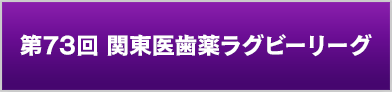 第71回 関東医歯薬ラグビーリーグ