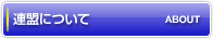 連盟について ABOUT