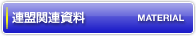 連盟関連資料 MATERIAL