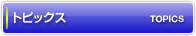 トピックス TOPICS