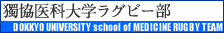 獨協医科大学ラグビー部へ