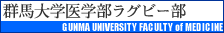 群馬大学医学部ラグビー部へ