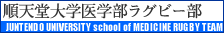 順天堂大学医学部ラグビー部へ