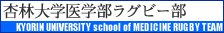 杏林大学医学部へ