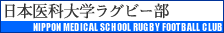 日本医科大学ラグビー部へ