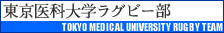 東京医科大学ラグビー部へ