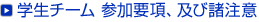 学生チーム 参加要項、及び諸注意