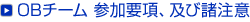 OBチーム 参加要項、及び諸注意