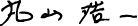 �ێR �_��