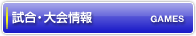 試合・大会情報 GAMES