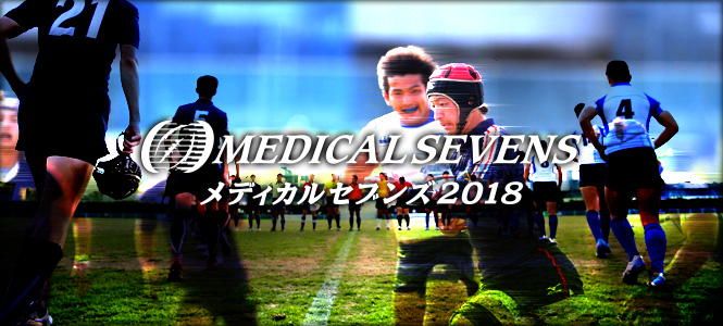メディカルセブンズ2018