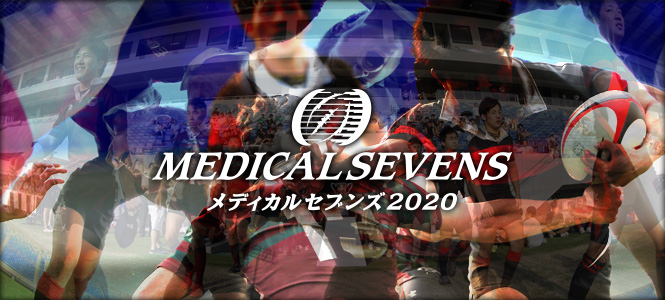 メディカルセブンズ2020